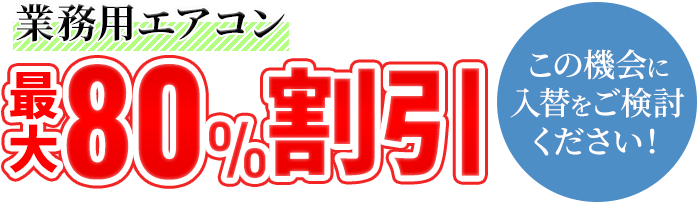 業務用エアコン　最大80％割引　この機会に入替をご検討ください