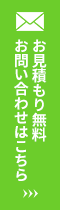 お見積もり無料 お問い合わせはこちら