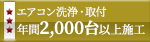 エアコン洗浄・取付 年間2,000台以上施工