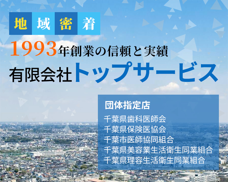 地域密着 1993年創業の信頼と実績 有限会社トップサービス