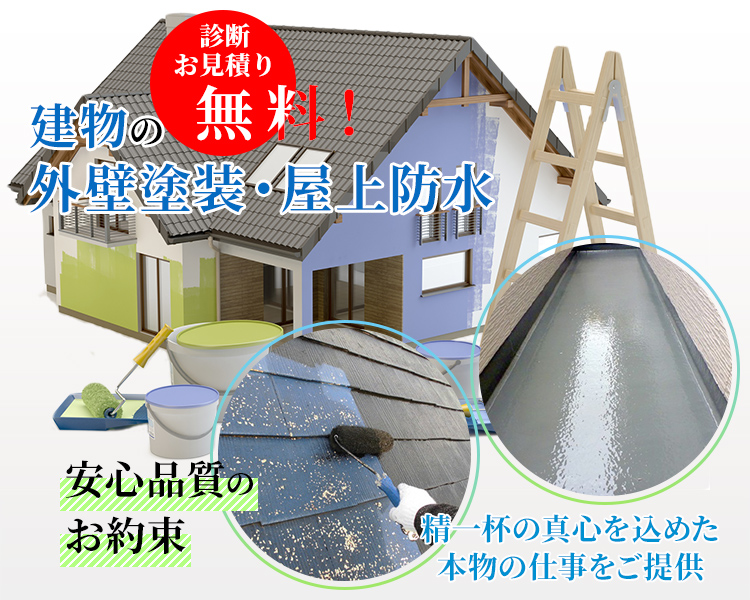 診断お見積り無料 建物の外壁塗装・屋上防水 安心品質のお約束 精一杯の真心を込めた本物の仕事をご提供