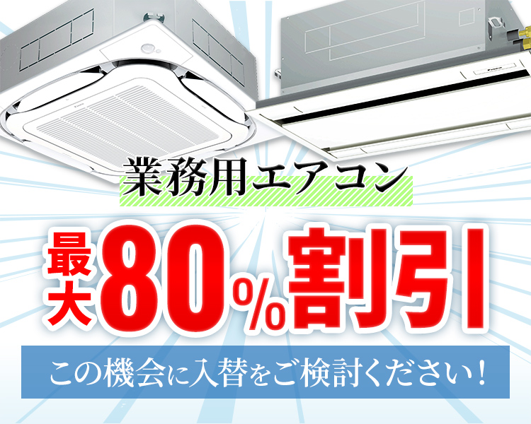 コストを抑え不満を改善 エアコン分解洗浄 業務用エアコン 20,000円（税抜）推奨洗浄目安：1～2年毎 組合様限定価格 ルームエアコン 12,000円（税抜）推奨洗浄目安：2～3年毎 組合様限定価格