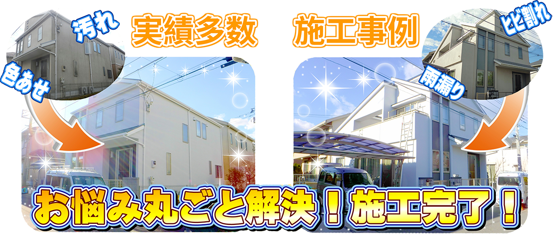 実績多数 施工事例 お悩み丸ごと解決!施工完了!